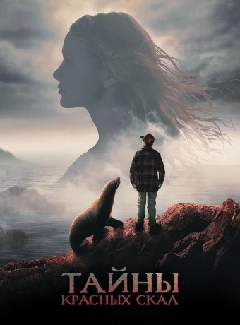 Тайны Красных скал