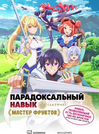 Парадоксальный навык «Мастер фруктов»
