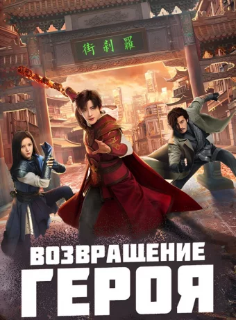 Возвращение героя