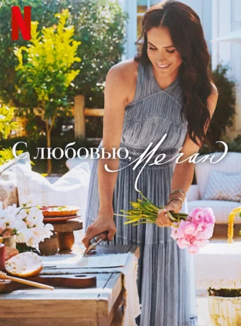 С любовью, Меган