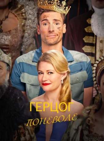 Герцог поневоле