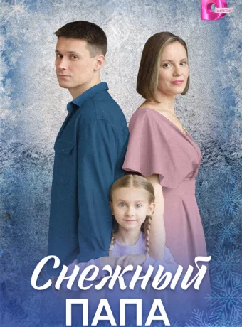 Снежный папа
