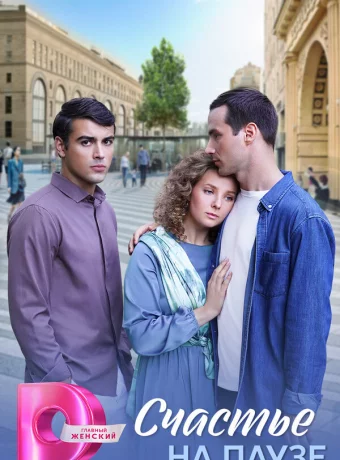 Счастье на паузе