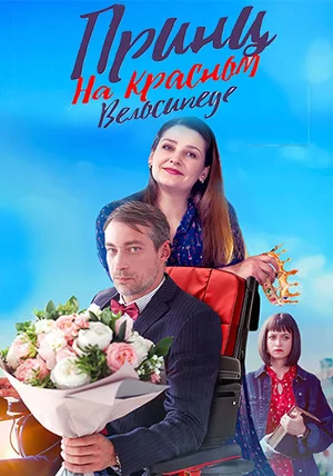 Принц на красном велосипеде