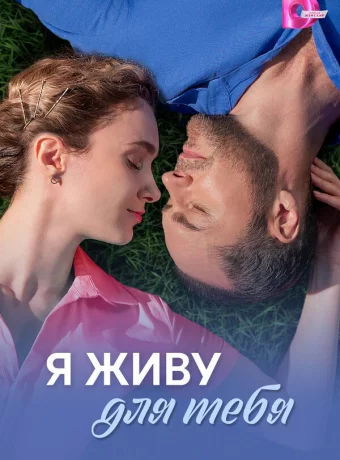 Я живу для тебя