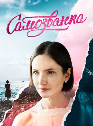 Самозванка