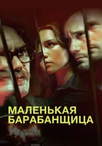 Маленькая барабанщица