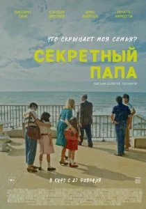 Секретный папа