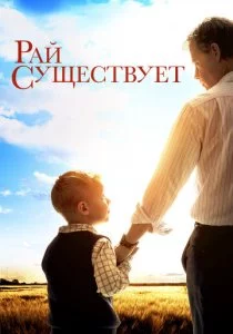 Рай существует