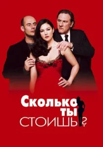 Сколько ты стоишь?