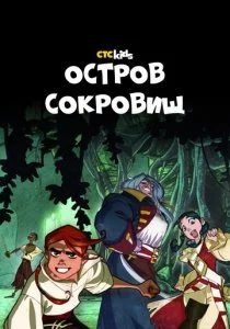 Остров Сокровищ