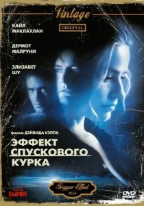 Эффект спускового курка