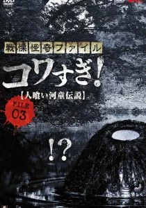 Ужасающие материалы, файл 3: Легенда о каппе-людоеде