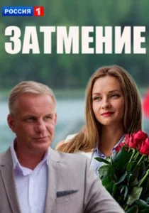 Затмение