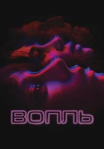 Вопль