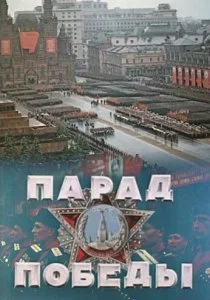 Парад Победы
