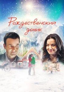 Рождественский домик