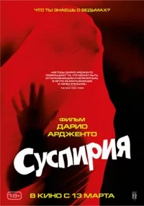 Суспирия
