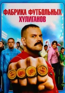 Фабрика футбольных хулиганов