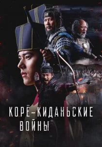 Корё-киданьские войны