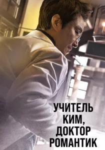 Учитель Ким, доктор Романтик