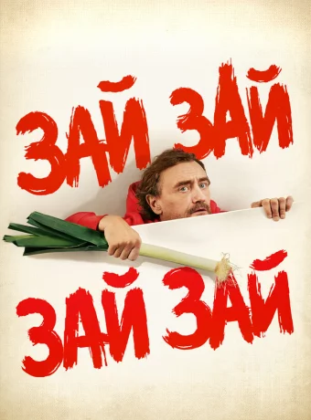 Зай зай зай зай