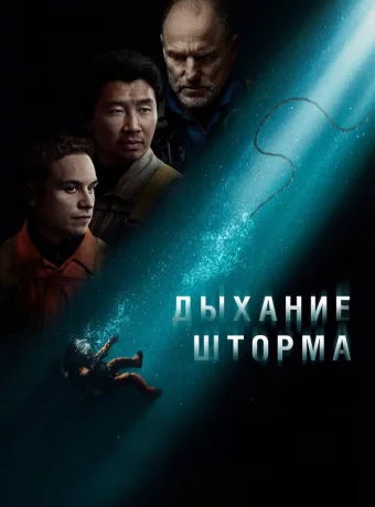 Дыхание шторма