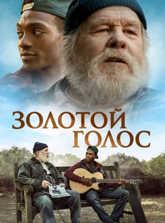 Золотой голос