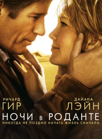 Ночи в Роданте