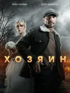 Хозяин