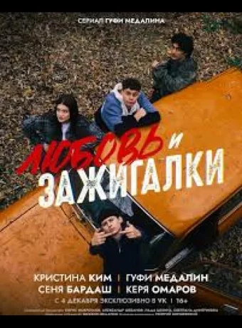 Любовь и зажигалки
