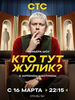 Кто тут жулик? смотреть онлайн