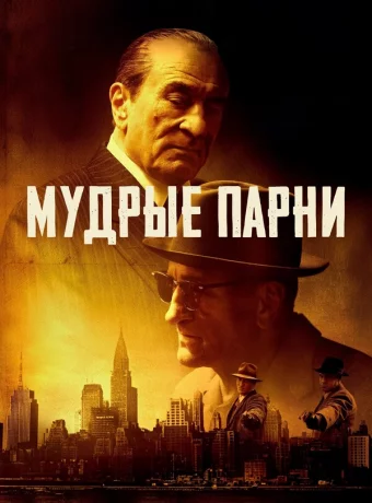 Мудрые парни