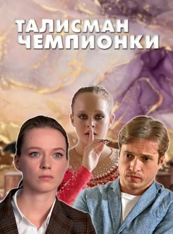 Талисман чемпионки