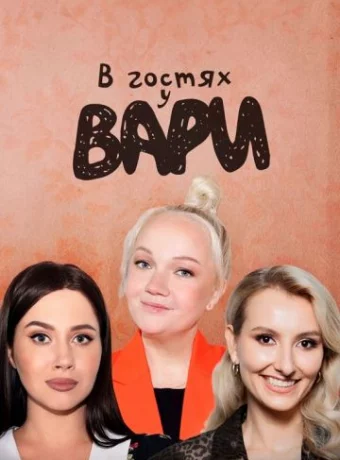 В гостях у Вари