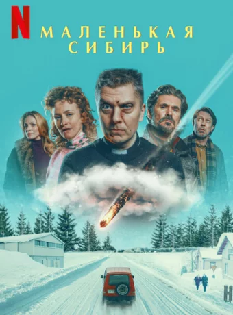 Маленькая Сибирь