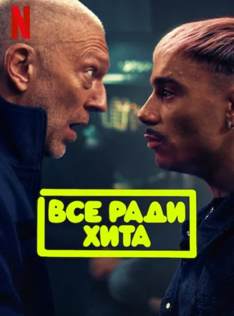 Все ради хита