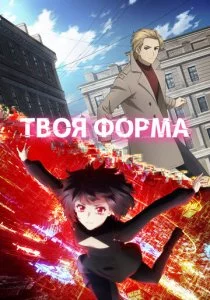 Твоя форма