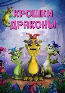 Крошки драконы