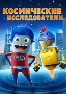 Космические исследователи