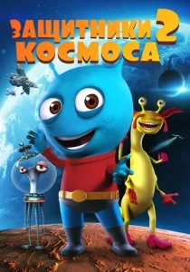 Защитники космоса 2