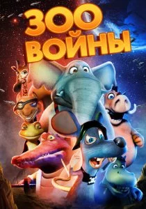 Зоовойны