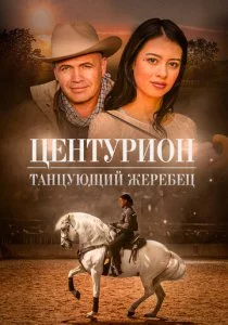 Центурион: Танцующий жеребец