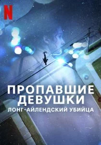 Пропавшие девушки: Лонг-айлендский убийца