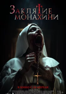 Заклятие монахини