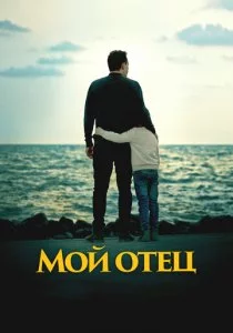 Мой отец
