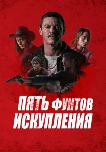 Пять фунтов искупления