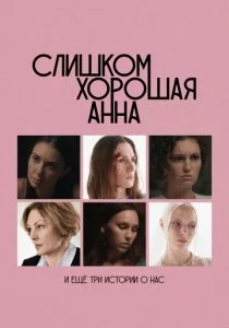 Слишком хорошая Анна и еще три истории о нас