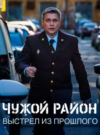 Чужой район 4