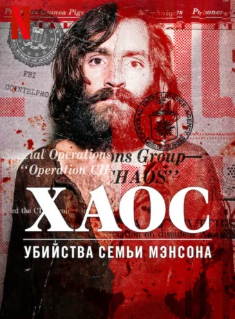 Хаос: убийства Семьи Мэнсона